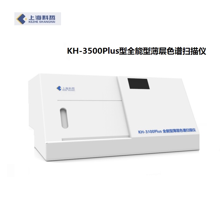 上海科哲 KH-3500Plus型全能型薄层色谱扫描仪